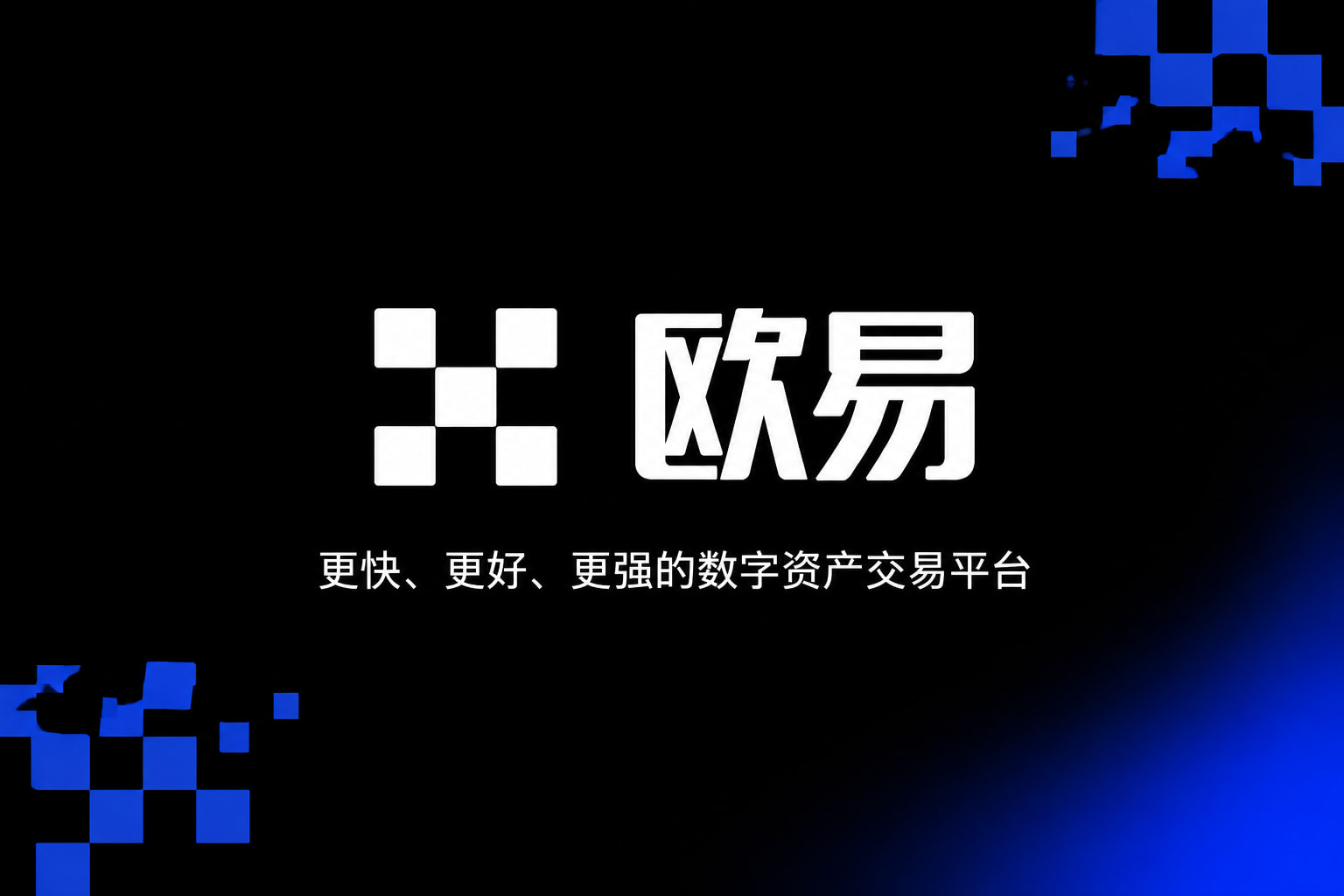 欧交易所app官网安装客户端展示